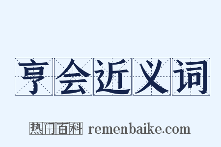 亨会近义词是什么意思的图片
